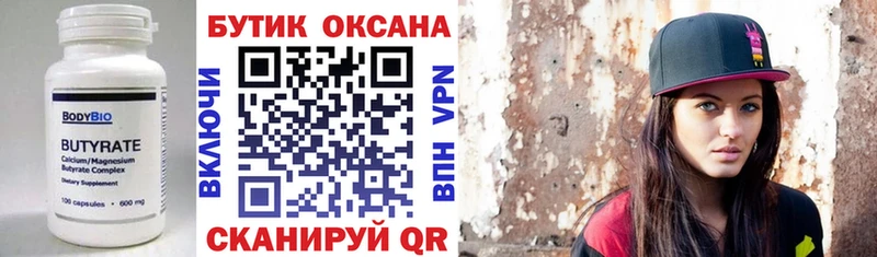 Купить где  Балаково  Бутират Butirat 